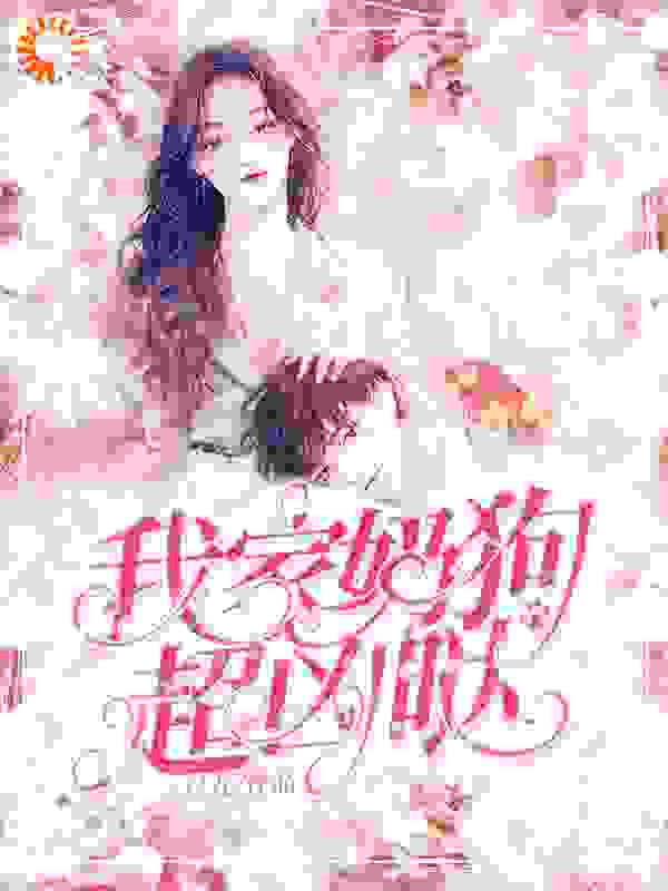 我家奶狗超凶哒全文免费完整版阅读_一尺九_我家奶狗超凶哒最新章节更新全集