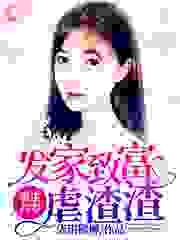 重生八零:发家致富虐渣渣全文免费完整版阅读_柒玥拂柳_重生八零:发家致富虐渣渣最新章节更新全集