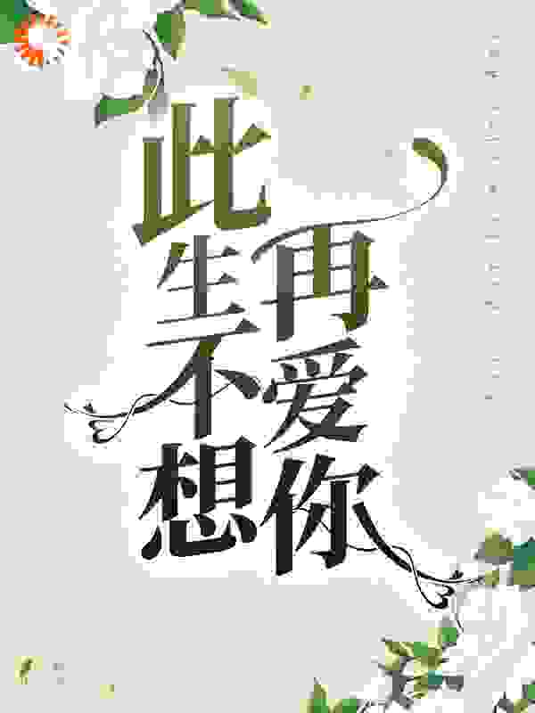 此生不想再爱你全文免费完整版阅读_瑞惜妈妈_此生不想再爱你最新章节更新全集