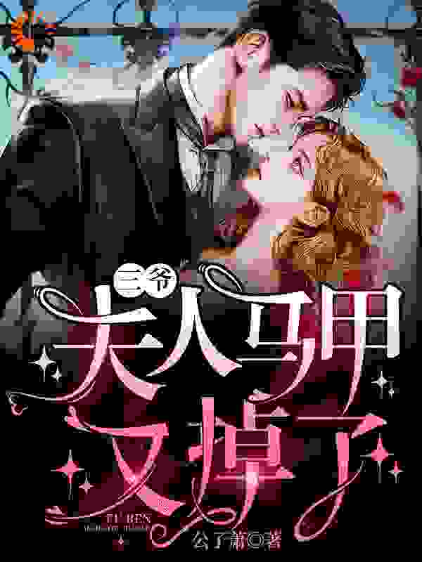 三爷，夫人马甲又掉了全文免费完整版阅读_公子萧_三爷，夫人马甲又掉了最新章节更新全集