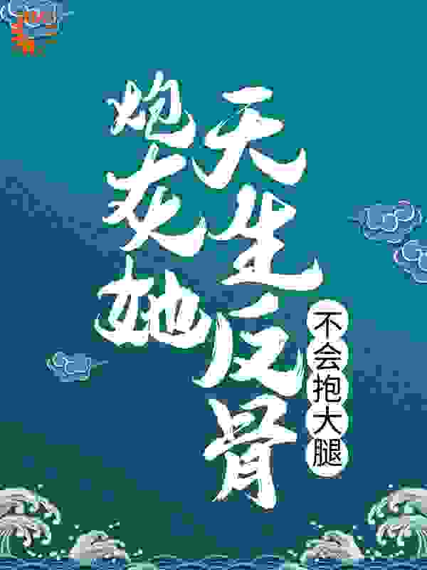 炮灰她天生反骨，不会抱大腿全文免费完整版阅读_莫乙莫甲_炮灰她天生反骨，不会抱大腿最新章节更新全集