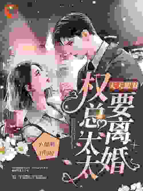 权总，太太天天想着要离婚全文免费完整版阅读_小柚果_权总，太太天天想着要离婚最新章节更新全集