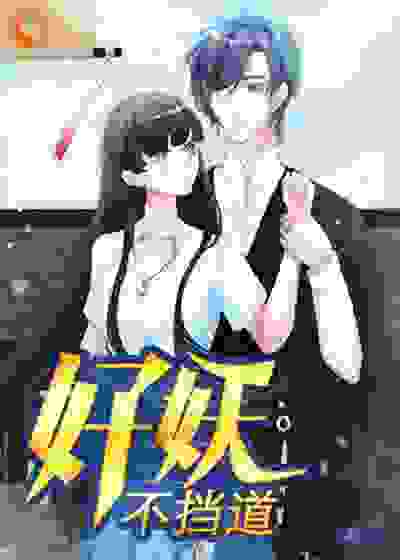 好妖不挡道全文免费完整版阅读_骨宝_好妖不挡道最新章节更新全集