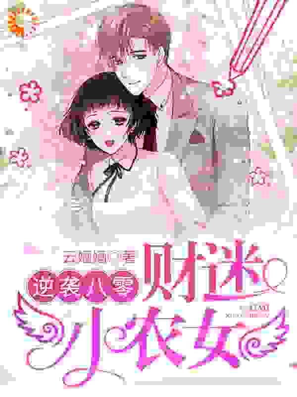逆袭八零：财迷小农女全文免费完整版阅读_云婳婳_逆袭八零：财迷小农女最新章节更新全集