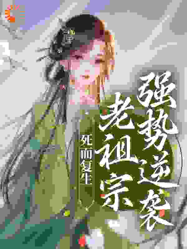 死而复生，老祖宗强势逆袭全文免费完整版阅读_妖妖果_死而复生，老祖宗强势逆袭最新章节更新全集