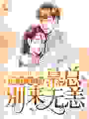 蚀骨危情：慕总，别来无恙全文免费完整版阅读_微微七月_蚀骨危情：慕总，别来无恙最新章节更新全集