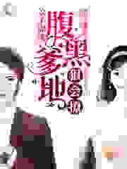萌宝速递：腹黑爹地，狠会撩全文免费完整版阅读_公子锦绣_萌宝速递：腹黑爹地，狠会撩最新章节更新全集