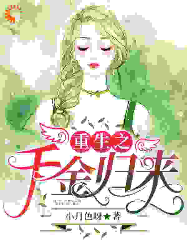 重生之千金归来全文免费完整版阅读_小月色呀_重生之千金归来最新章节更新全集