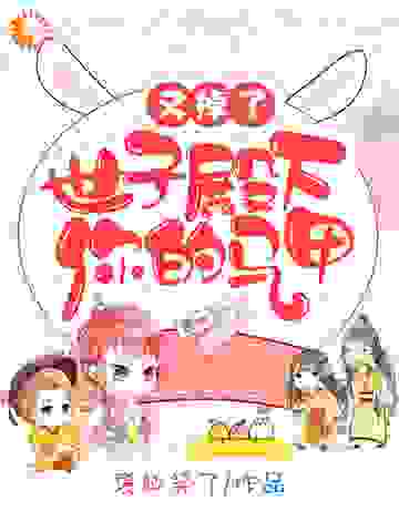 世子殿下，你的马甲又掉了全文免费完整版阅读_褒姒笑了_世子殿下，你的马甲又掉了最新章节更新全集