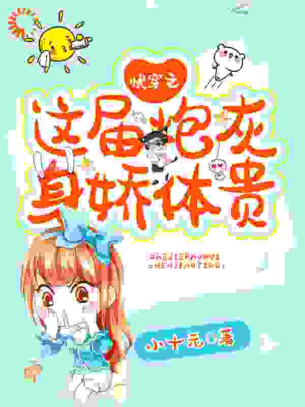 快穿之这届炮灰身娇体贵全文免费完整版阅读_小十元_快穿之这届炮灰身娇体贵最新章节更新全集