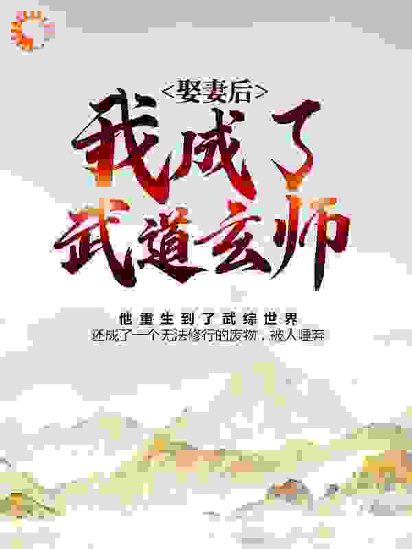 娶妻后，我成了武道玄师全文免费完整版阅读_淦饭_娶妻后，我成了武道玄师最新章节更新全集