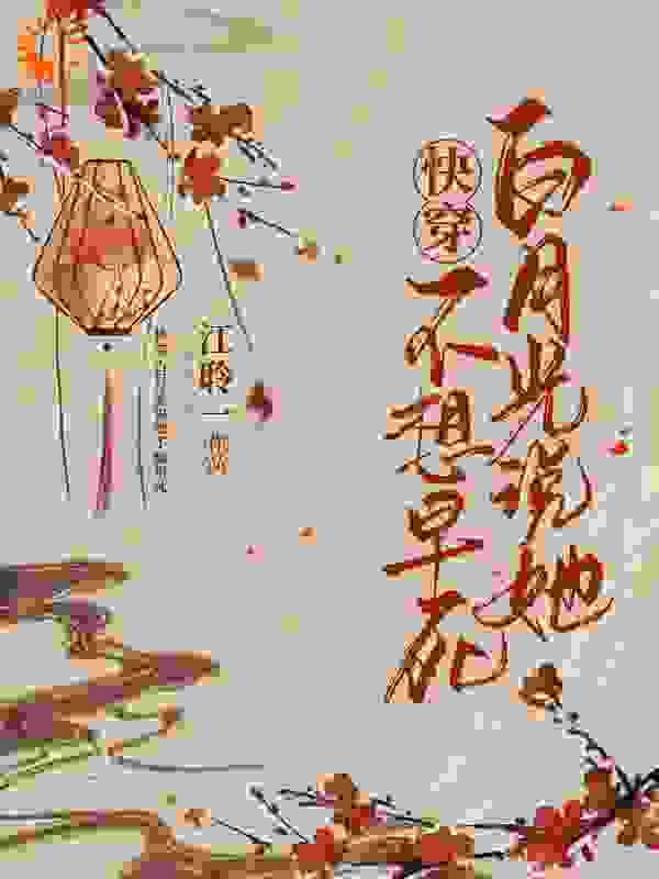 快穿：白月光说她不想早死全文免费完整版阅读_江聆一_快穿：白月光说她不想早死最新章节更新全集