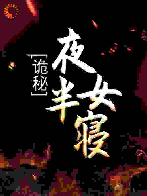 诡秘：夜半女寝全文免费完整版阅读_辰子栋_诡秘：夜半女寝最新章节更新全集
