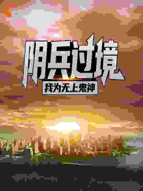 阴兵过境：我为无上鬼神全文免费完整版阅读_木双夕_阴兵过境：我为无上鬼神最新章节更新全集