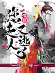 帝君，您夫人又逃啦全文免费完整版阅读_轻清浅_帝君，您夫人又逃啦最新章节更新全集
