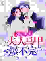 大佬团宠：夫人马甲爆不完全文免费完整版阅读_容一_大佬团宠：夫人马甲爆不完最新章节更新全集