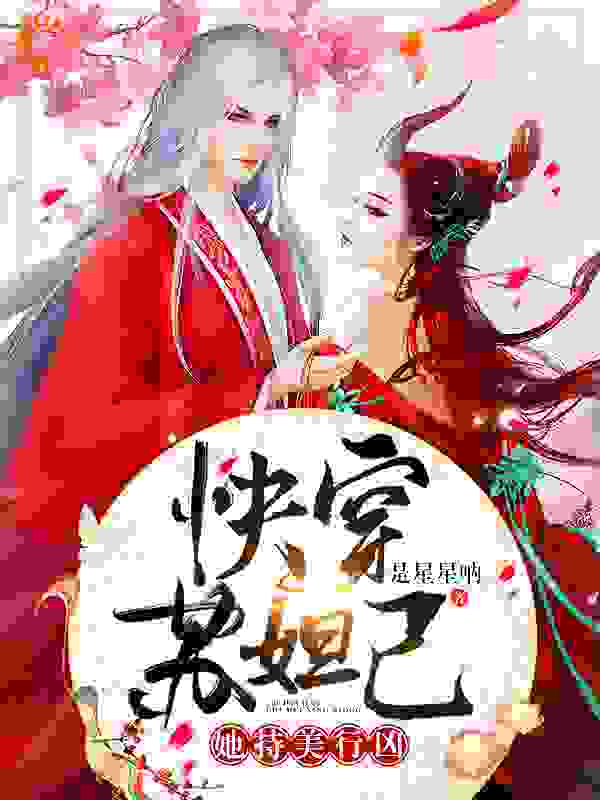 快穿：苏妲己她持美行凶全文免费完整版阅读_是星星呐_快穿：苏妲己她持美行凶最新章节更新全集