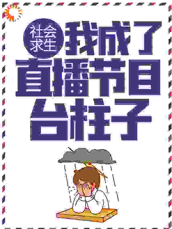 社会求生：我成了直播节目台柱子全文免费完整版阅读_攒钱养鱼_社会求生：我成了直播节目台柱子最新章节更新全集