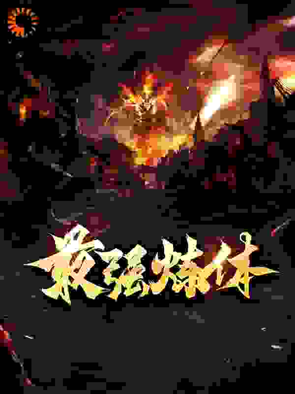 最强炼体全文免费完整版阅读_我不是南渡_最强炼体最新章节更新全集