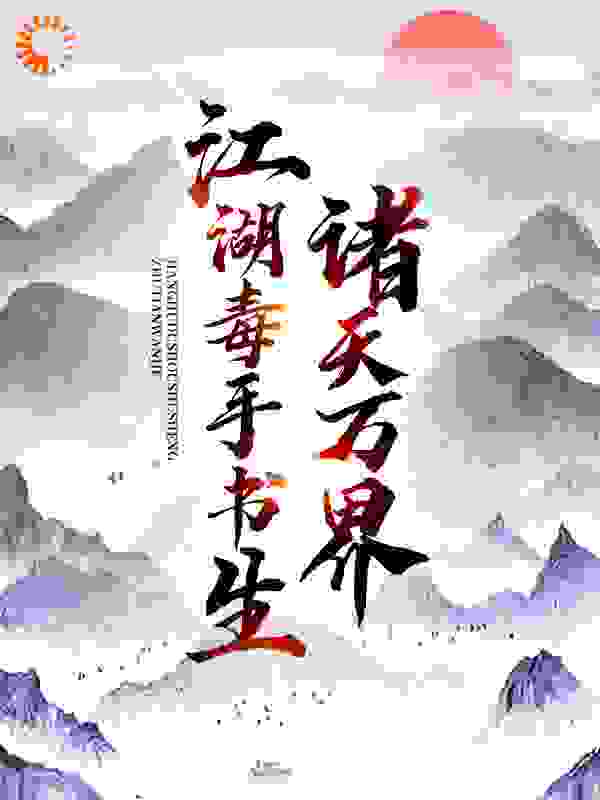诸天万界：江湖毒手书生全文免费完整版阅读_踏破苍穹_诸天万界：江湖毒手书生最新章节更新全集