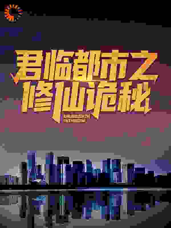 君临都市之修仙诡秘全文免费完整版阅读_尹月秋枫_君临都市之修仙诡秘最新章节更新全集