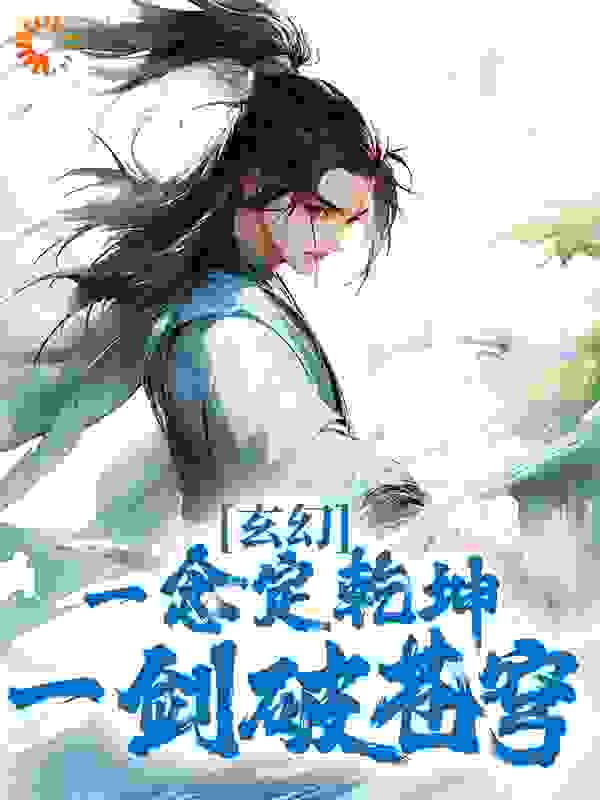 玄幻：一念定乾坤，一剑破苍穹全文免费完整版阅读_李之影_玄幻：一念定乾坤，一剑破苍穹最新章节更新全集