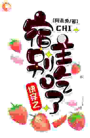 快穿之宿主别吃了全文免费完整版阅读_阿未央_快穿之宿主别吃了最新章节更新全集