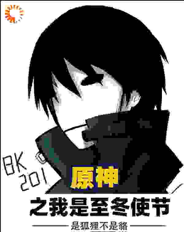 原神之我是至冬使节全文免费完整版阅读_是狐狸不是貉_原神之我是至冬使节最新章节更新全集
