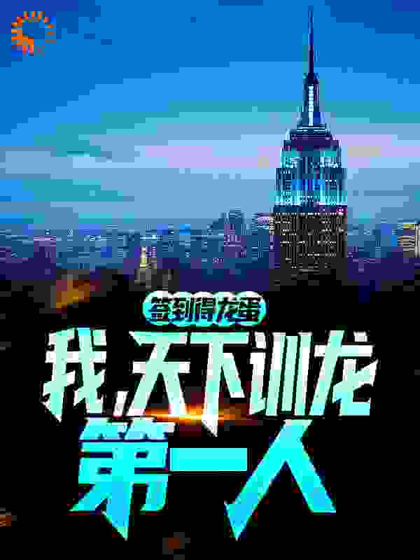 签到得龙蛋：我，天下训龙第一人全文免费完整版阅读_蓝叶书生_签到得龙蛋：我，天下训龙第一人最新章节更新全集
