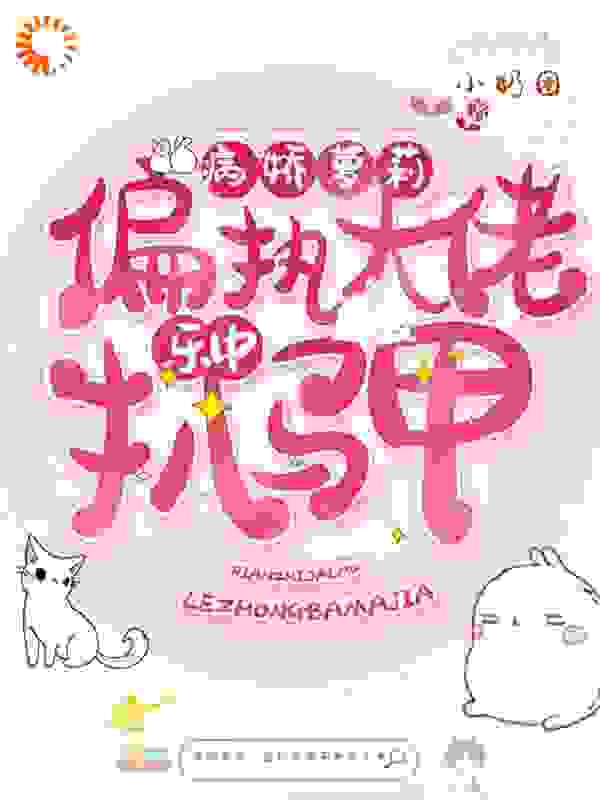 病娇萝莉：偏执大佬乐中扒马甲全文免费完整版阅读_小奶团_病娇萝莉：偏执大佬乐中扒马甲最新章节更新全集
