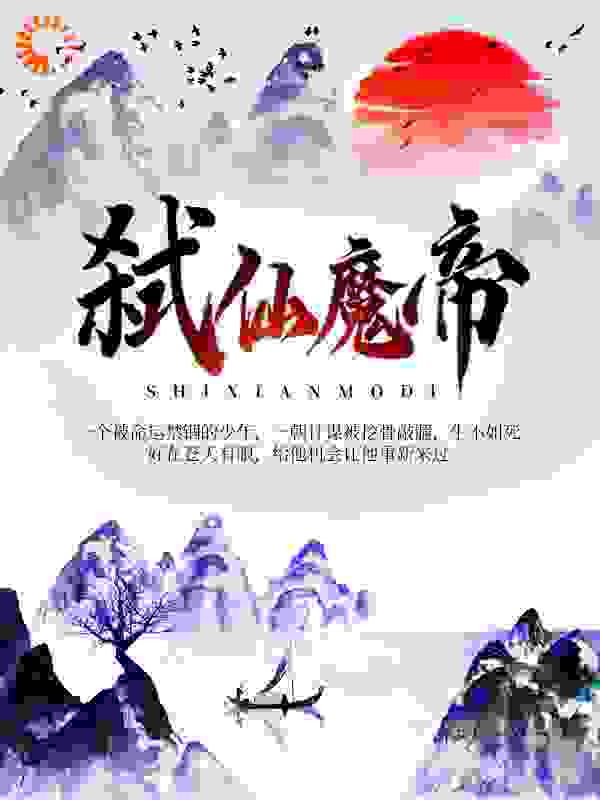 弑仙魔帝全文免费完整版阅读_孤寂星河_弑仙魔帝最新章节更新全集