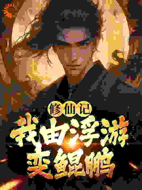 修仙记：我由浮游变鲲鹏全文免费完整版阅读_剑寒衫_修仙记：我由浮游变鲲鹏最新章节更新全集