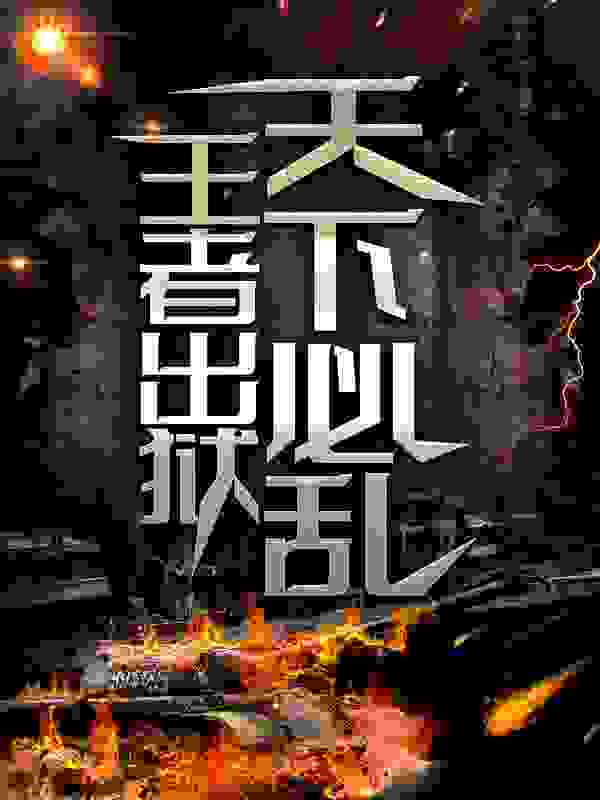 王者出狱，天下必乱！全文免费完整版阅读_外卖员牛叔_王者出狱，天下必乱！最新章节更新全集