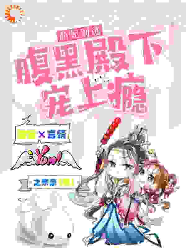 萌妃别逃：腹黑殿下宠上瘾全文免费完整版阅读_之奈奈_萌妃别逃：腹黑殿下宠上瘾最新章节更新全集