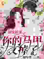 团宠娇妻，你的马甲又掉了全文免费完整版阅读_惊灼_团宠娇妻，你的马甲又掉了最新章节更新全集