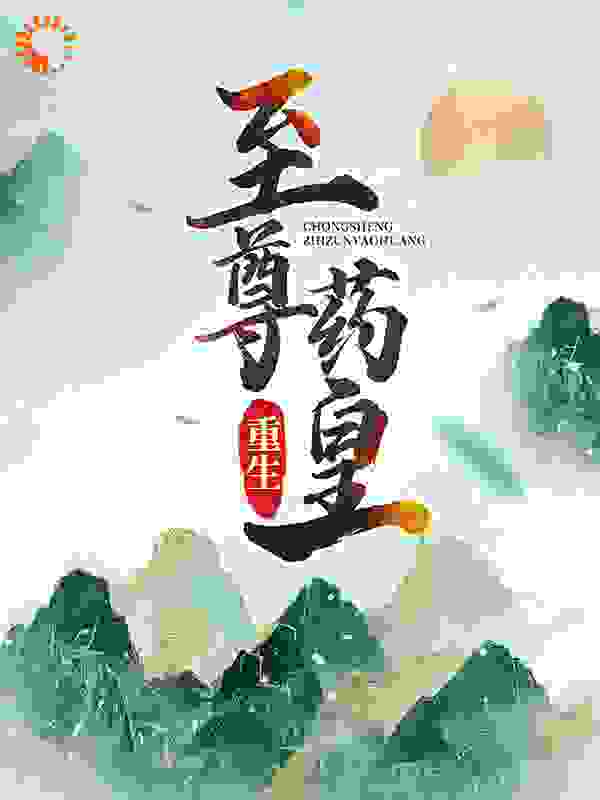 重生：至尊药皇全文免费完整版阅读_贼公子_重生：至尊药皇最新章节更新全集