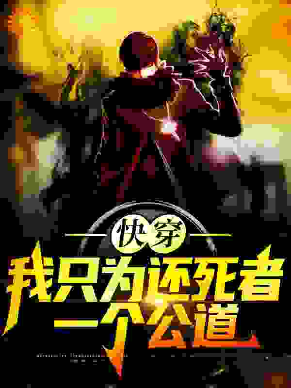 快穿：我只为还死者一个公道全文免费完整版阅读_钓月耕云_快穿：我只为还死者一个公道最新章节更新全集