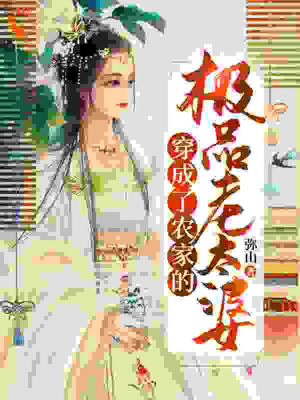 穿成了农家的极品老太婆全文免费完整版阅读_弥山_穿成了农家的极品老太婆最新章节更新全集
