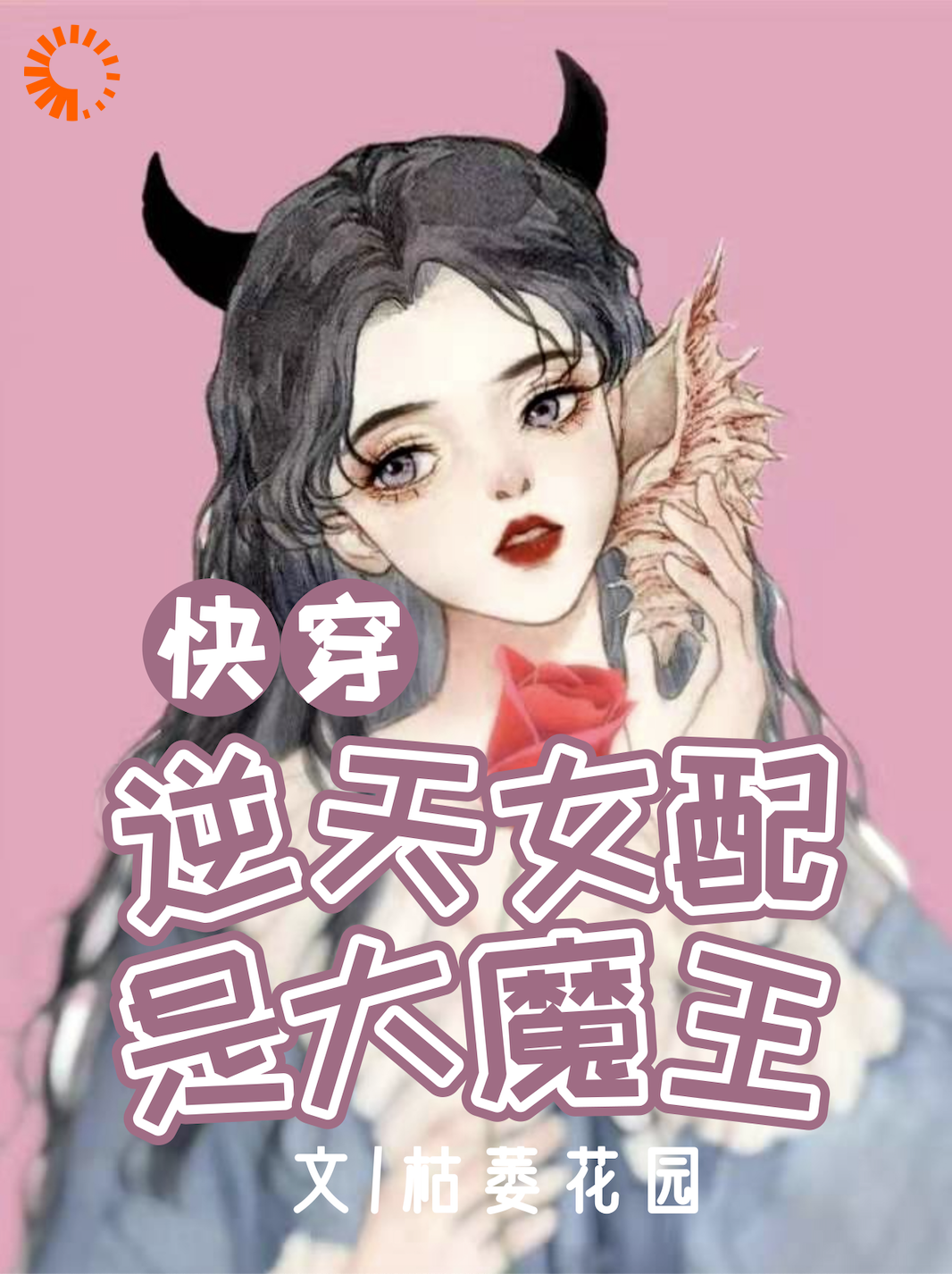 快穿：逆天女配是大魔王全文免费完整版阅读_枯萎花园_快穿：逆天女配是大魔王最新章节更新全集