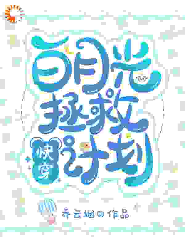 快穿：白月光拯救计划全文免费完整版阅读_乔云烟_快穿：白月光拯救计划最新章节更新全集