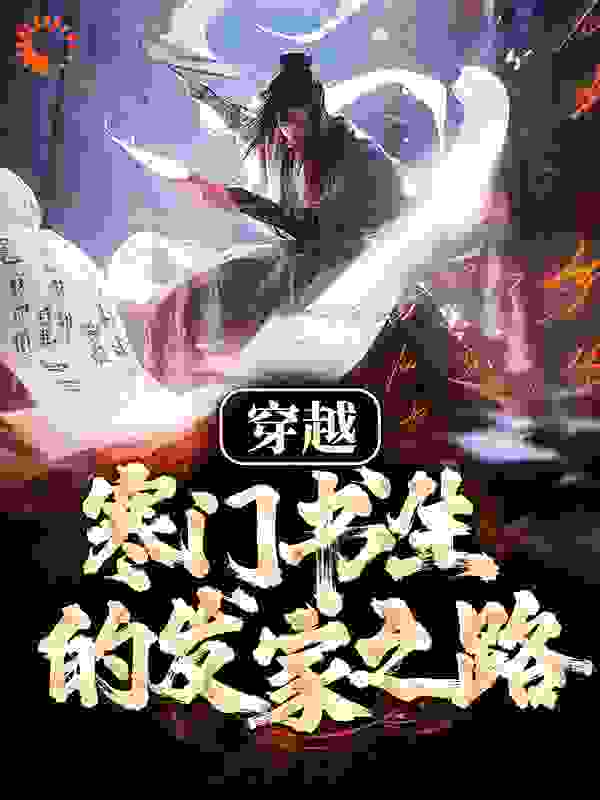 穿越：寒门书生的发家之路全文免费完整版阅读_半个小秀才_穿越：寒门书生的发家之路最新章节更新全集