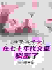 绿茶真千金在七十年代文里躺赢了全文免费完整版阅读_华书墨_绿茶真千金在七十年代文里躺赢了最新章节更新全集