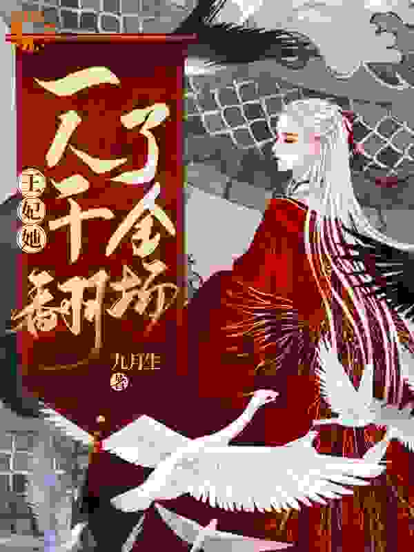 王妃她一人干翻了全场全文免费完整版阅读_九月生_王妃她一人干翻了全场最新章节更新全集