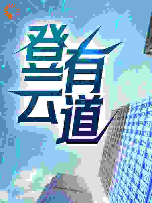 登云有道全文免费完整版阅读_涅槃重生_登云有道最新章节更新全集
