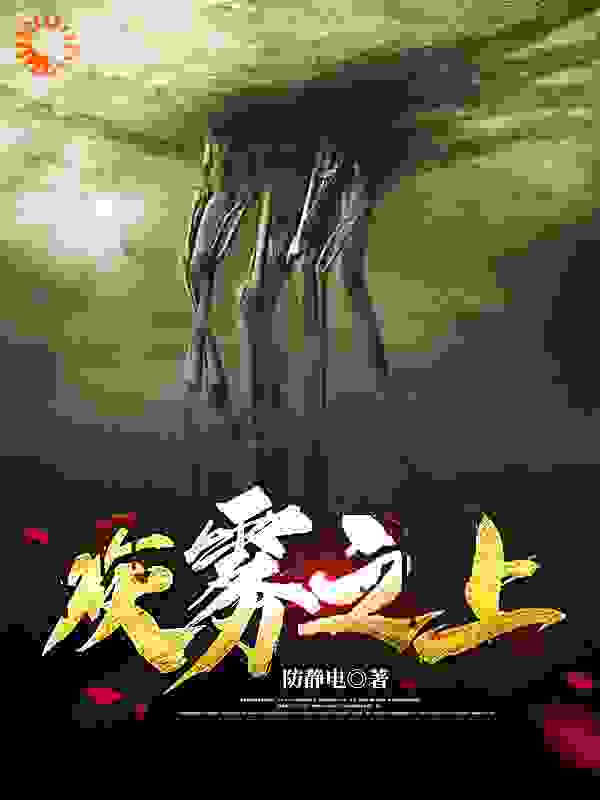 人族先驱全文免费完整版阅读_防静电_人族先驱最新章节更新全集