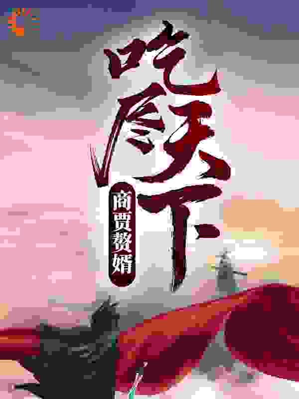 商贾赘婿，吃尽天下！全文免费完整版阅读_云何梦晚_商贾赘婿，吃尽天下！最新章节更新全集