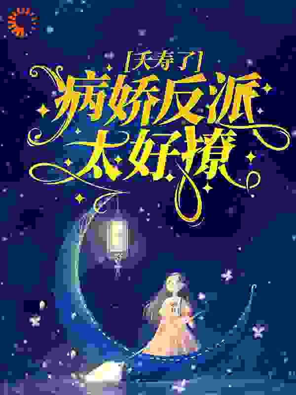夭寿了，病娇反派太好撩！全文免费完整版阅读_幕七尧_夭寿了，病娇反派太好撩！最新章节更新全集