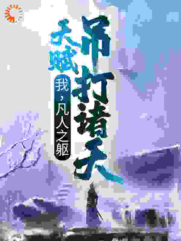 我，凡人之躯，天赋吊打诸天全文免费完整版阅读_满汉全席_我，凡人之躯，天赋吊打诸天最新章节更新全集