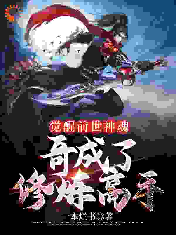 觉醒前世神魂，哥成了修炼高手全文免费完整版阅读_一天十更_觉醒前世神魂，哥成了修炼高手最新章节更新全集