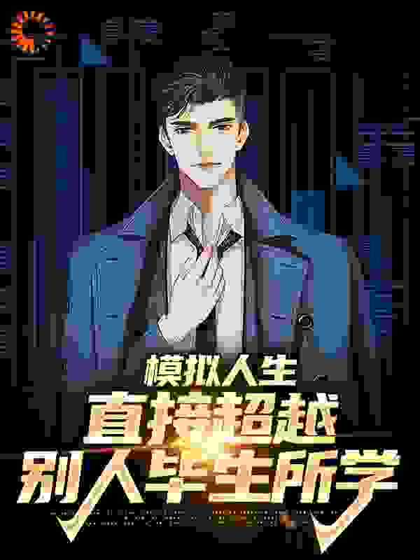 模拟人生：直接超越别人毕生所学全文免费完整版阅读_随缘的猪_模拟人生：直接超越别人毕生所学最新章节更新全集